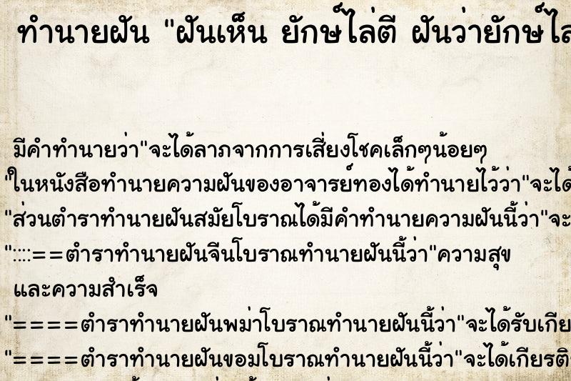 ทำนายฝันทำนายฝันฝันเห็นยักษ์ไล่ตีฝันว่ายักษ์ไล่ตี